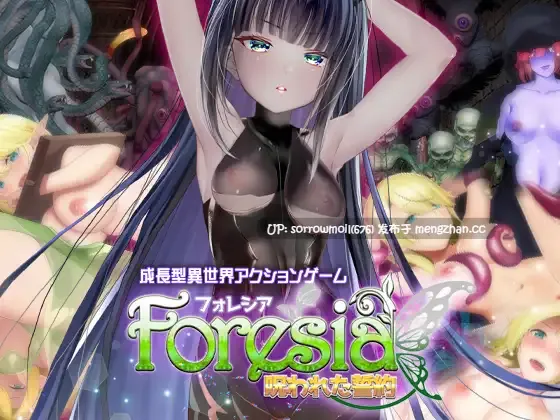 【DLsite 汉化 实时汉化 动态 CV 动画 女主人公 大量汁/液 连续高潮 卖春/援交 自慰 口内射精/口爆 内射/中出】   フォレシア呪われた誓約  芙蕾西亚 被诅咒的誓约【VER1.1.0/RJ325691/社团名:BlusterD/声优	湯木ちゆり / 花城かざり / 綾瀬まい / 小矢野空 / 猫乃緒みみ】