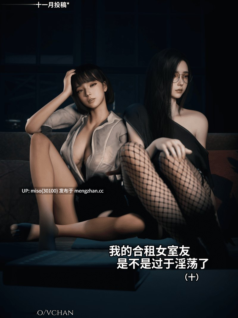 [Vchan]我的合租女室友是不是过于淫荡了01-10+番外01-06+圣诞