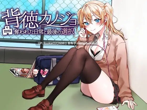 【RPG/汉化/出轨/学园/NTR/辣妹/PC】背德女友:被夺走的日常与最后的选择 / 背徳カノジョ・奪われた日常と最後の選択 AI汉化版 25.07.21发售【1.06G】-第4张图片-萌站 【RPG/汉化/出轨/学园/NTR/辣妹/PC】背德女友:被夺走的日常与最后的选择 / 背徳カノジョ・奪われた日常と最後の選択 AI汉化版 25.07.21发售【1.06G】-第4张图片-萌站