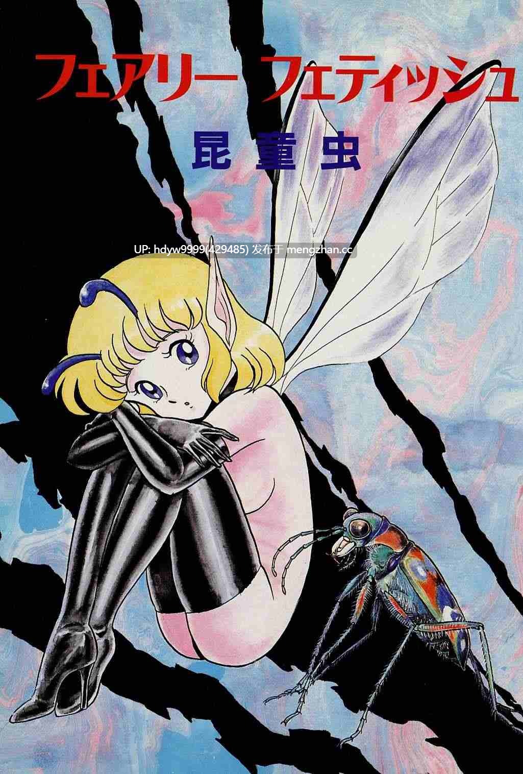 【昆童虫】Bondage Fairies 系列5部合集 【女同 捆绑 虫奸 兽奸】-第4张图片-萌站