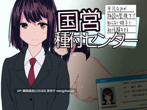 [日式SLG/动态/新作] 国营配种中心~平凡女高中生在设施监视下与陌生对象的初次体验~ 国営種付センター ～平凡なJKが施設の監視下で知らない相手と初体験をする～ 生肉版+自带全回想 [150M]