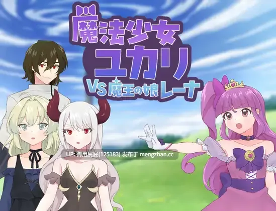 [日式RPG/存档/新作] 魔法少女由香里 VS 魔王之女蕾娜 魔法少女ユカリVS魔王の娘レーナ v25.12.20 AI汉化版+全回想存档 [1.20G]