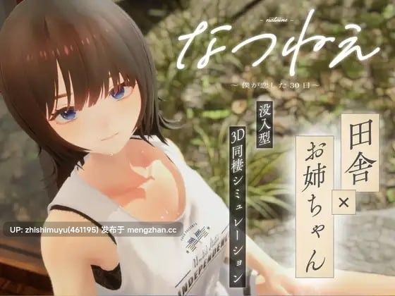 【SLG/PC/动态/无码】夏姐～我恋爱的30天