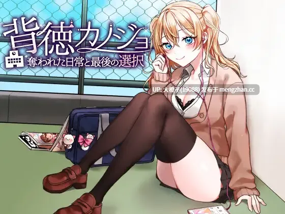 [RPG汉化PC][ギャルラボ]背徳カノジョ・奪われた日常と最後の選択[1.13G][萌站植入]