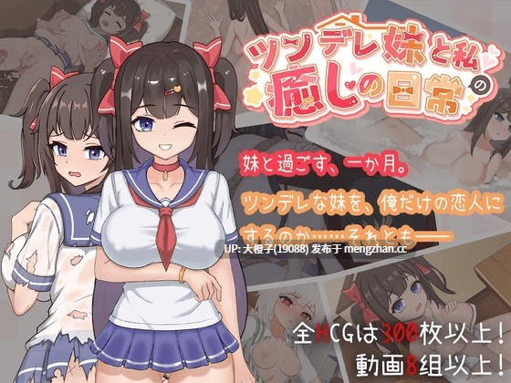 [SLG动态官中PC兄妹乱伦后宫]与傲娇妹妹的治愈日常 ツンデレ妹と私の癒しの日常 Ver1.0.3+存档 [1.10G]-第5张图片-萌站