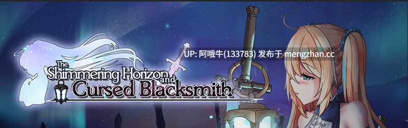 【日系/2DCG/RPG/PC/机翻】闪耀地平线与诅咒铁匠 The Shimmering Horizon and Cursed Blacksmith [v1.04r] [Ason][3.18G]【序号5692】