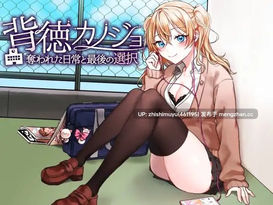 RPG/AI汉化/PC/出轨】背德女友：被夺走的日常与最后的选择