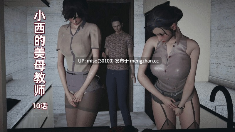 [神经漫游者]小西的美母教师 01-10-第3张图片-萌站