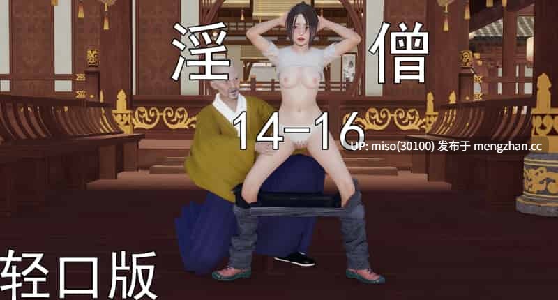 淫僧 14-16轻口版-第3张图片-萌站