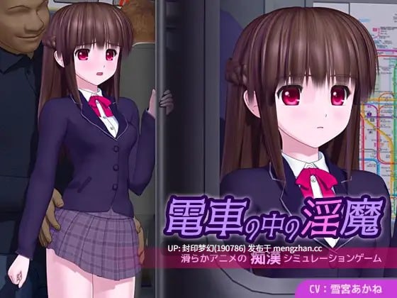 A895 電車の中の淫魔 v1.0.1