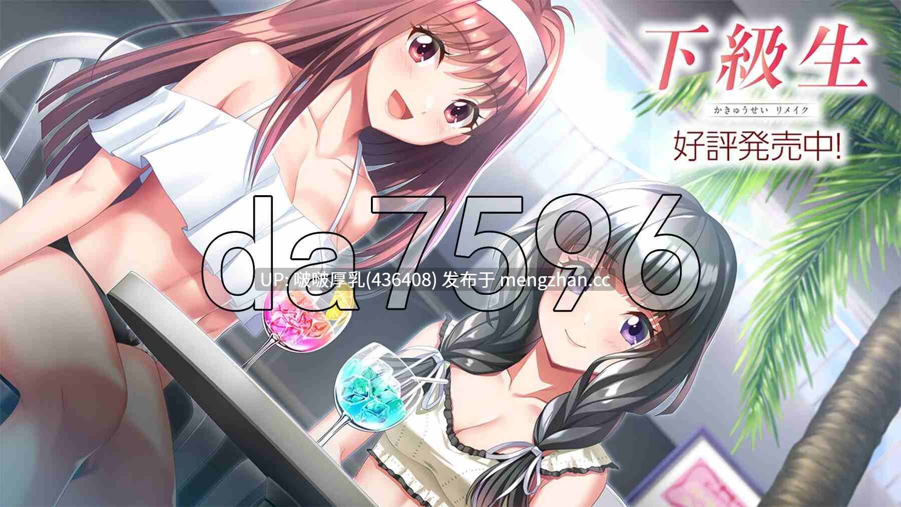 【新作】[爆款ADV/汉化/大型/PC] 下级生 重制版 下級生リメイク +特典 [11G]-第9张图片-萌站