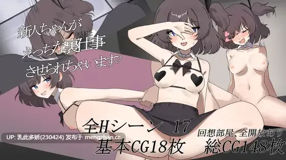 3[RPGAI汉化新作]【萌站内嵌】新人被安排了色情的秘密工作哦♡ 新人ちゃんがえっちな裏仕事させられちゃいます♡ AI汉化版 [PC1.7G]