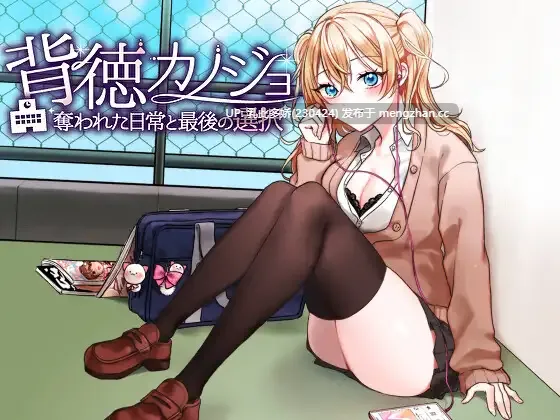 5[RPG动态AI汉化新作]【萌站内嵌】背德女友：被夺走的日常与最后的选择 背徳カノジョ・奪われた日常と最後の選択 动态AI汉化版 [PC494M]