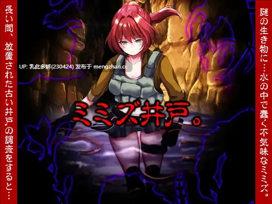 10[RPGAI汉化新作]【萌站内嵌】蚯蚓井 ミミズ井戸。AI汉化版 [PC1.04G]