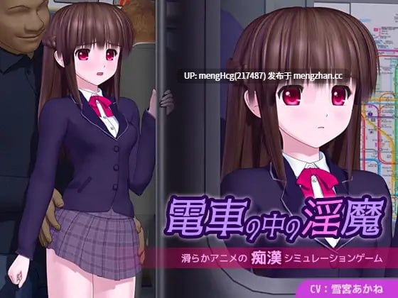 【SLG/3D/PC/汉化】电车里的魅魔/電車の中の淫魔 v1.0.1