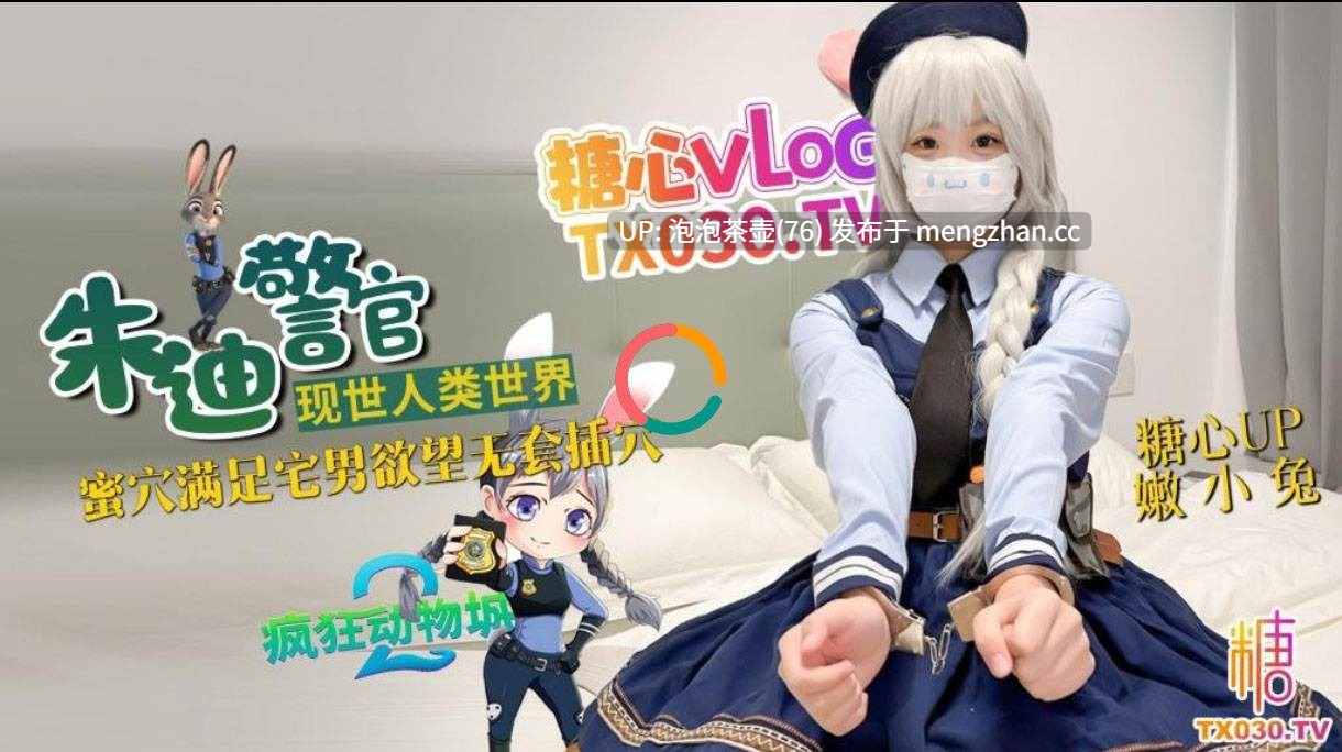 兔子警官现世人类世界，三小时女友体验满足宅男欲望