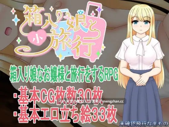 【PC/RPG/865M】与千金小姐的短暂旅行  箱入り娘と小旅行 AI汉化