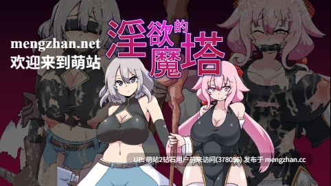 [萌站内嵌][动态魔物催情姦][身体敏感度开开发高潮失神] 柔语的魔塔 肉欲的魔塔 淫欲的魔塔 戦闘エロRPG～淫欲ノ魔塔～ 战斗色情RPG ~淫欲魔塔~ Ver1.31 官方中文 -第10张图片-萌站