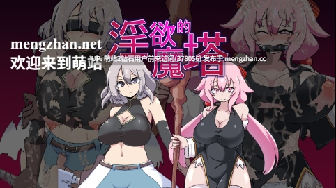 [萌站内嵌][动态魔物催情姦][身体敏感度开开发高潮失神] 柔语的魔塔 肉欲的魔塔 淫欲的魔塔 戦闘エロRPG～淫欲ノ魔塔～ 战斗色情RPG ~淫欲魔塔~ Ver1.31 官方中文 