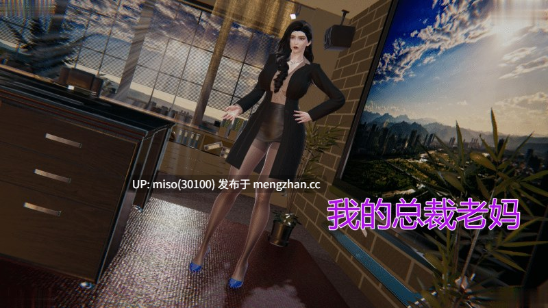 [躺平的老王]我的总裁老妈-第2张图片-萌站