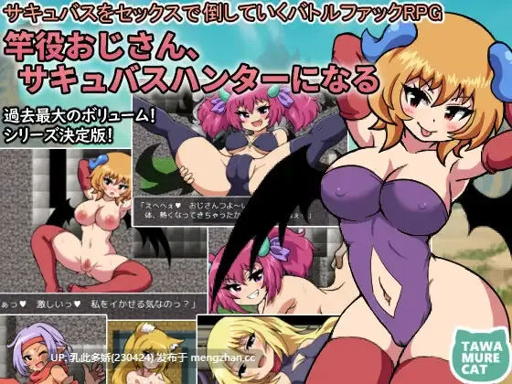 10[RPGAI汉化新作] 竿役おじさん、サキュバスハンターになる～サキュバスをセックスで倒していくバトルファックRPG～AI汉化版 [PC1.61G]