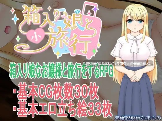 【RPG/PC/汉化】与千金小姐的短暂旅行/箱入り娘と小旅行 版本：2025.12.23