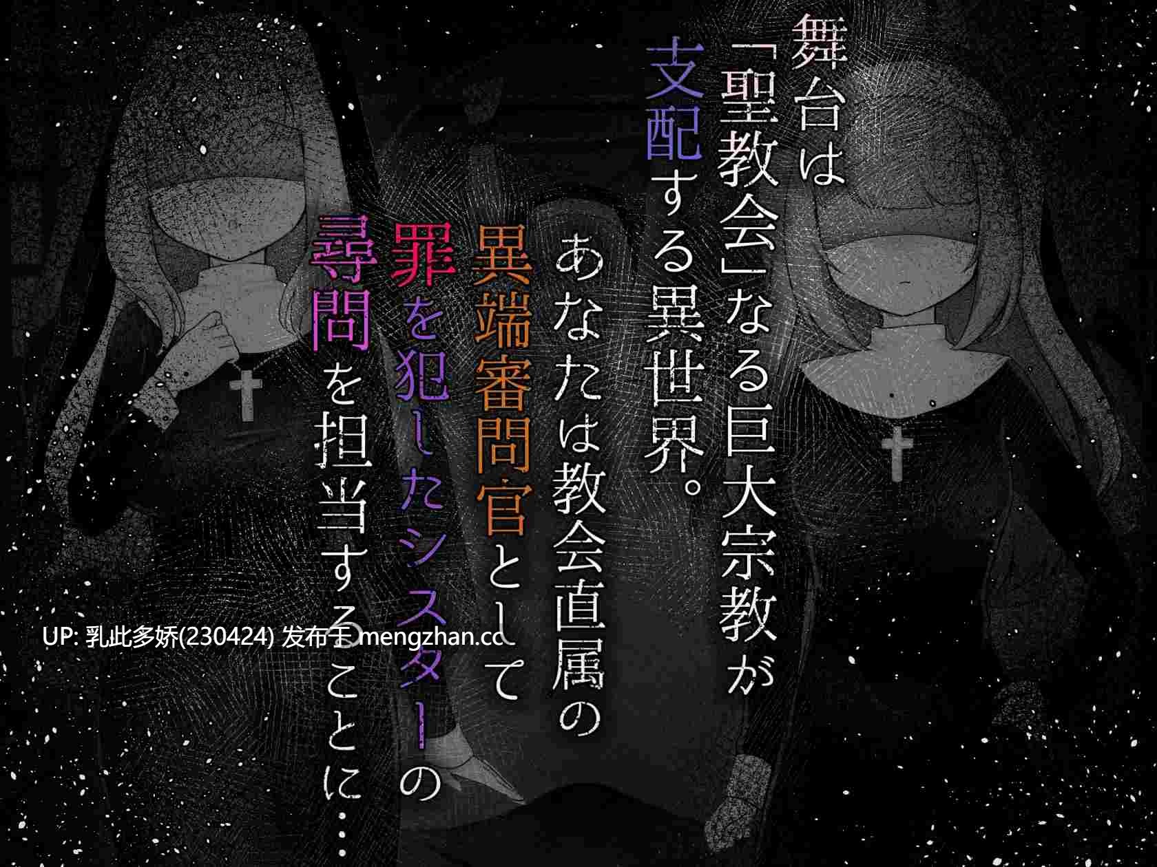 13[日式RPGAI汉化新作]【萌站内嵌】Sister’s Libido ~異端審問官になって罪を犯した聖女たちを捕えてお仕置きするゲーム~ ver1.01 AI汉化版 [PC1.06G]-第5张图片-萌站