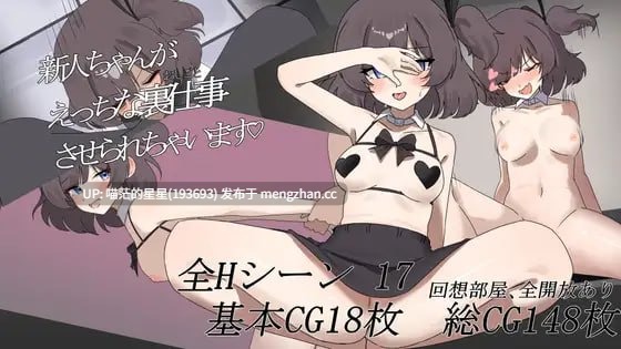 ✅社团名:#チーズケーキ ▫️名称:新人酱被迫去做一些色色的幕后工作♡ ▫️原名:新人ちゃんがえっちな裏仕事させられちゃいます♡ ▫️版本:——— 【萌站植入】-第3张图片-萌站 ✅社团名:#チーズケーキ ▫️名称:新人酱被迫去做一些色色的幕后工作♡ ▫️原名:新人ちゃんがえっちな裏仕事させられちゃいます♡ ▫️版本:——— 【萌站植入】-第3张图片-萌站
