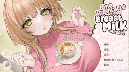  [新作SLG/中文/动态]请给我一杯加了母乳的冰拿铁！One Iced Latte 官中版+DLC