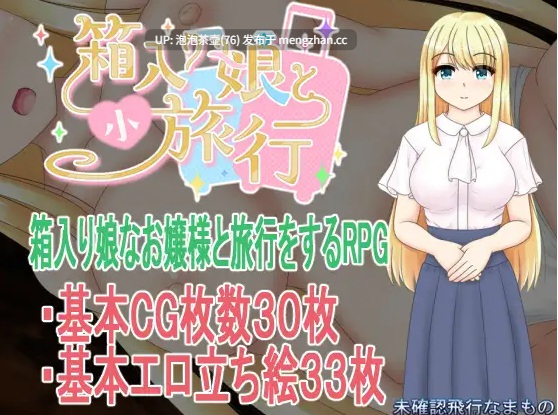  [新作RPG/汉化/NTR]与千金小姐的短暂旅行 箱入り娘と小旅行 AI汉化版