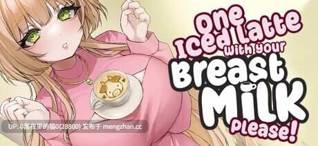 【PC/SLG/官中/步兵】One Iced Latte With Your Breast Milk, Please! ver1.25.9.11-第2张图片-萌站 【PC/SLG/官中/步兵】One Iced Latte With Your Breast Milk, Please! ver1.25.9.11-第2张图片-萌站