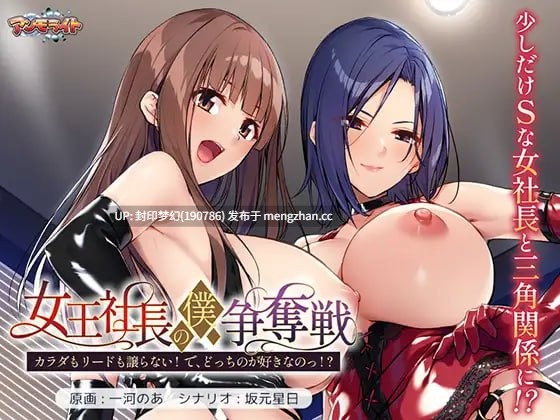 A901 女王社長の僕争奪戦 A901ラダもリードも譲らない！ で、どっちのが好きなのっ！？～
