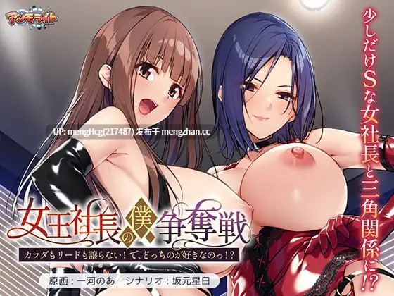 【ADV/PC/汉化】女王社长的我争夺战 ～身体与主导权都不会让！ 那，你到底喜欢哪个！？～/女王社長の僕争奪戦 ～カラダもリードも譲らない！ で、どっちのが好きなのっ！？～ 版本：2025.7.25