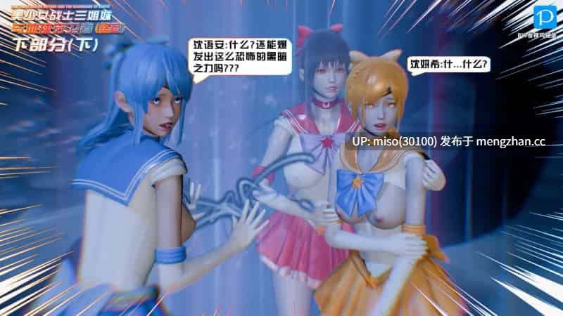 美少女战士三姐妹01-18(完)-第39张图片-萌站