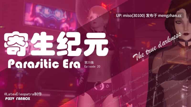 寄生纪元 Parasitic Era01-20-第5张图片-萌站