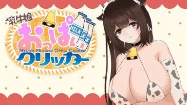 8[SLG动态AI汉化新作] 乳牛娘胸部点击器 乳牛娘おっぱいクリッカー v1.1 动态AI汉化版 [PC1.07G]-第5张图片-萌站