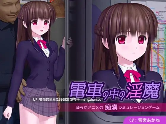 ✅社团名：#ごんごろごん ▫️名称：电车里的魅魔 ▫️原名：電車の中の淫魔 ▫️版本：v1.0.1 【萌站植入】