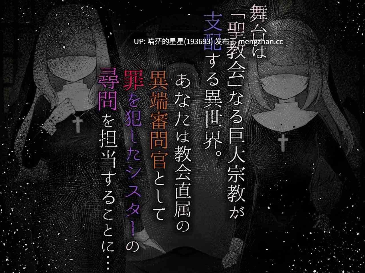 ✅社团名：#異端審問研究所 ▫️名称：Sister’s Libido ～成为异端审问官逮捕并惩罚犯下罪行的圣女们的游戏～ ▫️原名：Sister’s  Libido ~異端審問官になって罪を犯した聖女たちを捕えてお仕置きするゲーム~ ▫️版本：v1.0.1  【萌站植入】