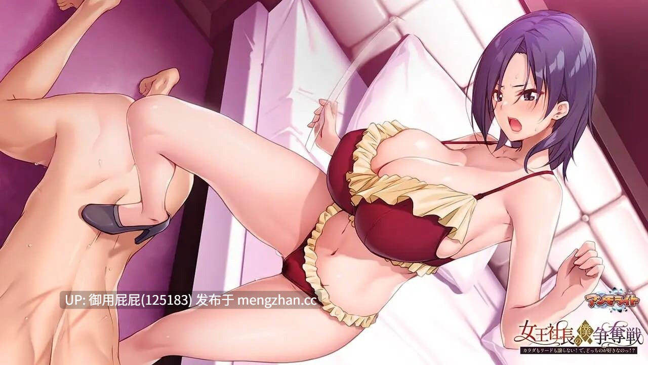 [拔作ADV/新作] 女王社长对我的争夺战～身体和主导权都不会退让！你到底喜欢哪个！？～ 女王社長の僕争奪戦 ～カラダもリードも譲らない! で、どっちのが好きなのっ!?～ 原版生肉 [670M]-第3张图片-萌站