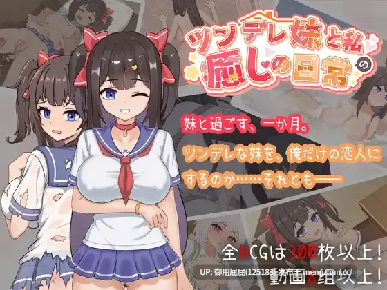 [互动SLG/动态/存档/更新] 与傲娇妹妹的治愈日常 ツンデレ妹と私の癒しの日常 ~Intimate Days with My Tsundere Housemate~ ver1.0.3 官方中文版+存档 [1.10G]-第3张图片-萌站