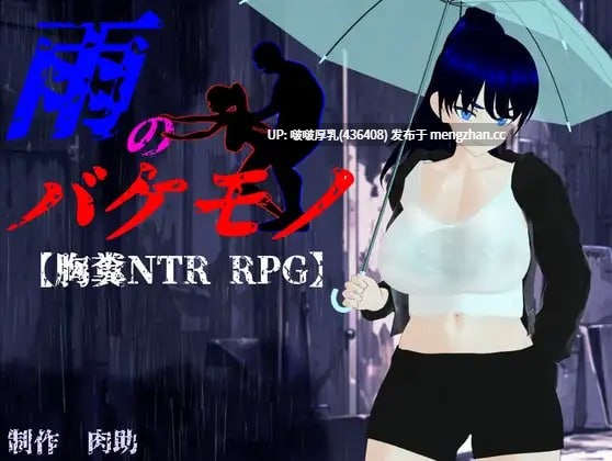 【更新】【RPG/汉化/动态/3D/PC】雨中的怪物   雨のバケモノ v1.02
