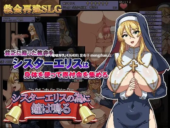 【更新】【爆款SLG/汉化/像素/动态/PC】为修女爱丽丝而鸣的钟声  シスターエリスの為に鐘は鳴る  v5