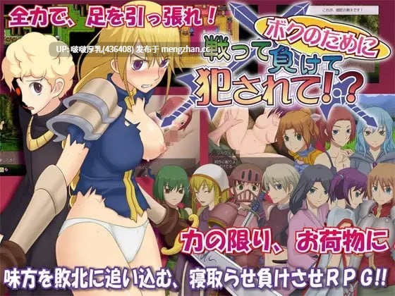 【RPG/新汉化/PC】为我战斗输了而被侵犯 ボクのために戦って負けて犯されて