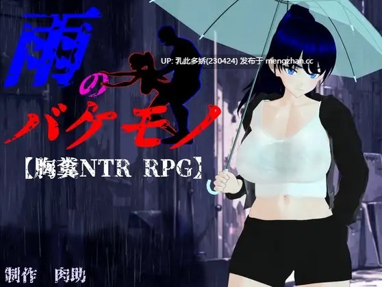 15[RPG动态AI汉化更新] 雨中的怪物 雨のバケモノ v1.02 AI汉化版 [PC6.36G]