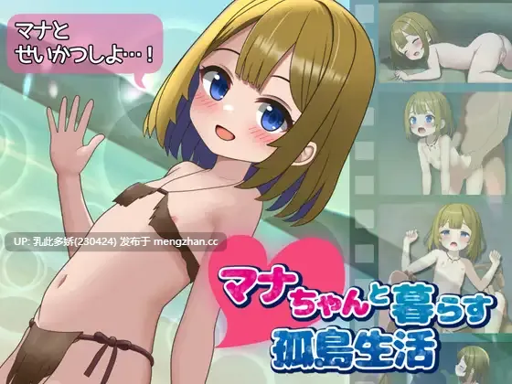 18[SLG动态AI汉化新作] 与麻奈一同生活的孤岛生活 マナちゃんと暮らす孤島生活 动态AI汉化版 [PC1.5G]