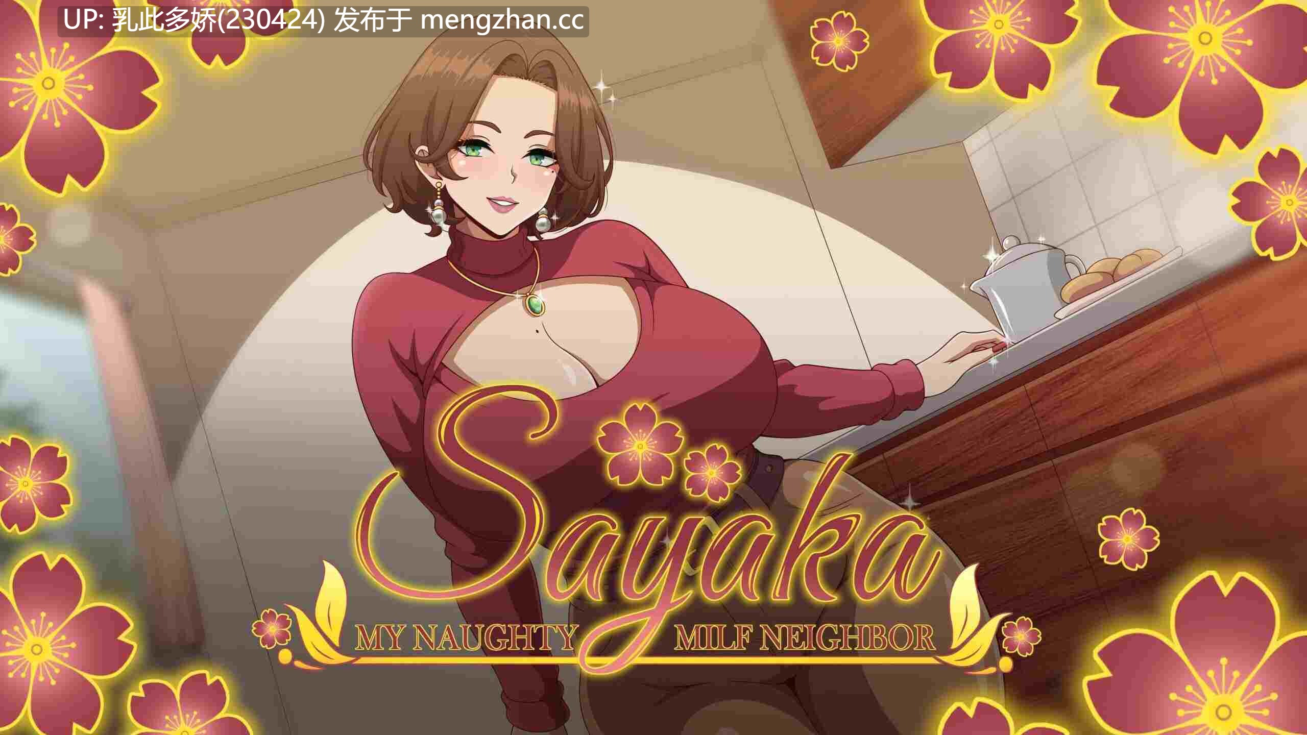 26[SLG动态更新] 沙耶加 我的调皮熟女邻居 Sayaka My Naughty Milf Neighbor v0.71 汉化步兵版 [PC720M]-第2张图片-萌站