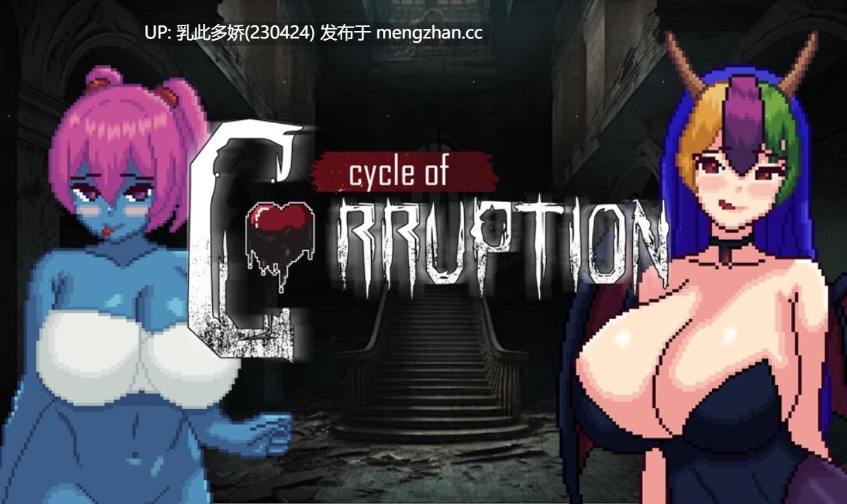 29[日式RPG官中步兵更新] 魔物娘逆推 - 腐败循环 Cycle of Corruption  Ver0.8.0 官方中文步兵版 [PC730M]-第4张图片-萌站