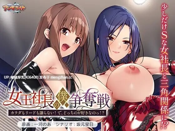 【新作】【ADV/汉化/PC】女王社长的我争夺战 ～身体与主导权都不会让! 那,你到底喜欢哪个!?～女王社長の僕争奪戦 ～カラダもリードも譲らない! で、どっちのが好きなのっ!?～