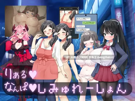 [SLG汉化PC] [特濃みかん箱ZZZ] りある♡なんぱしみゅれーしょん[2.57G]-第3张图片-萌站