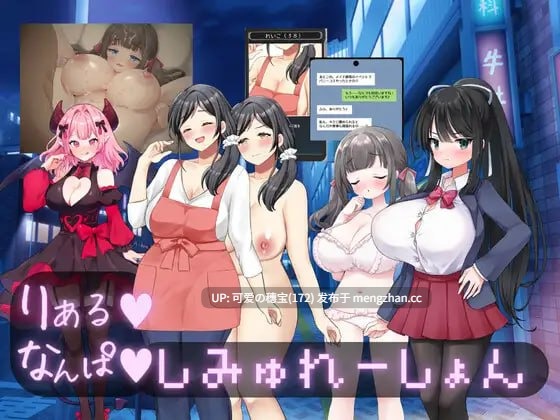 【PC/SLG/1.57G/AI汉化】真实♡搭讪模拟 りある♡なんぱしみゅれーしょん-第6张图片-萌站